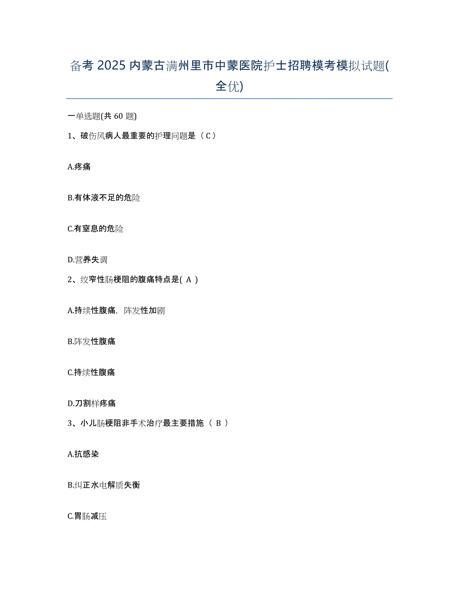 备考2025内蒙古满州里市中蒙医院护士招聘模考模拟试题(全优)_第1页