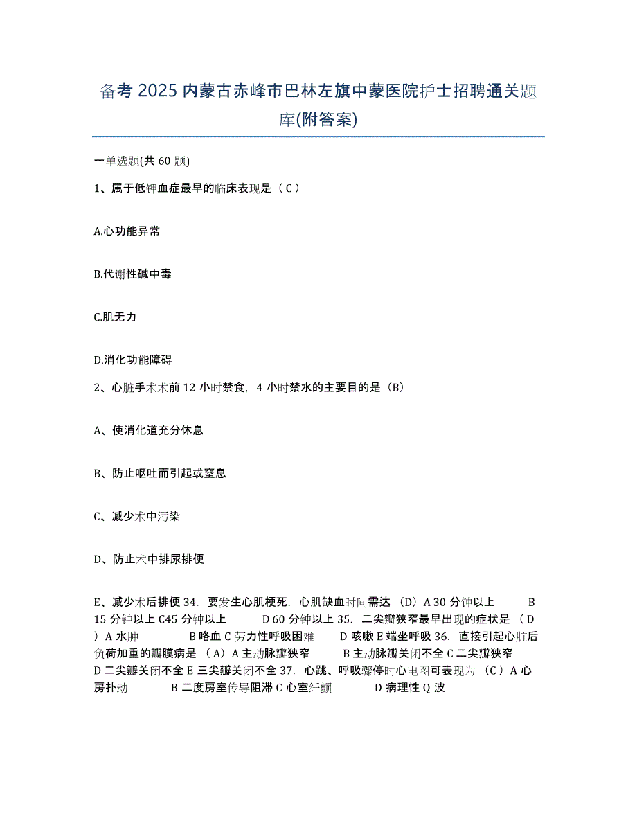 备考2025内蒙古赤峰市巴林左旗中蒙医院护士招聘通关题库(附答案)_第1页