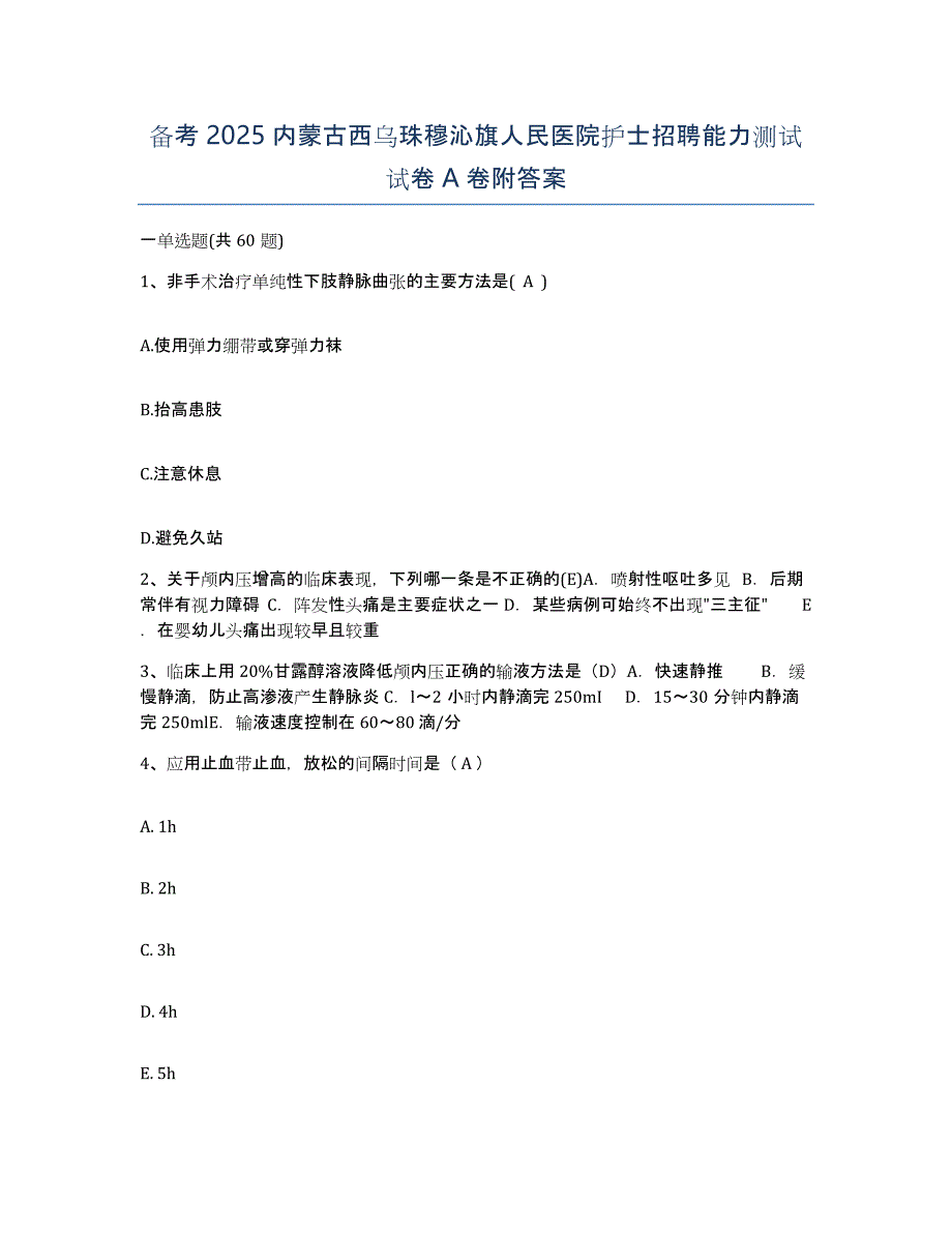 备考2025内蒙古西乌珠穆沁旗人民医院护士招聘能力测试试卷A卷附答案_第1页