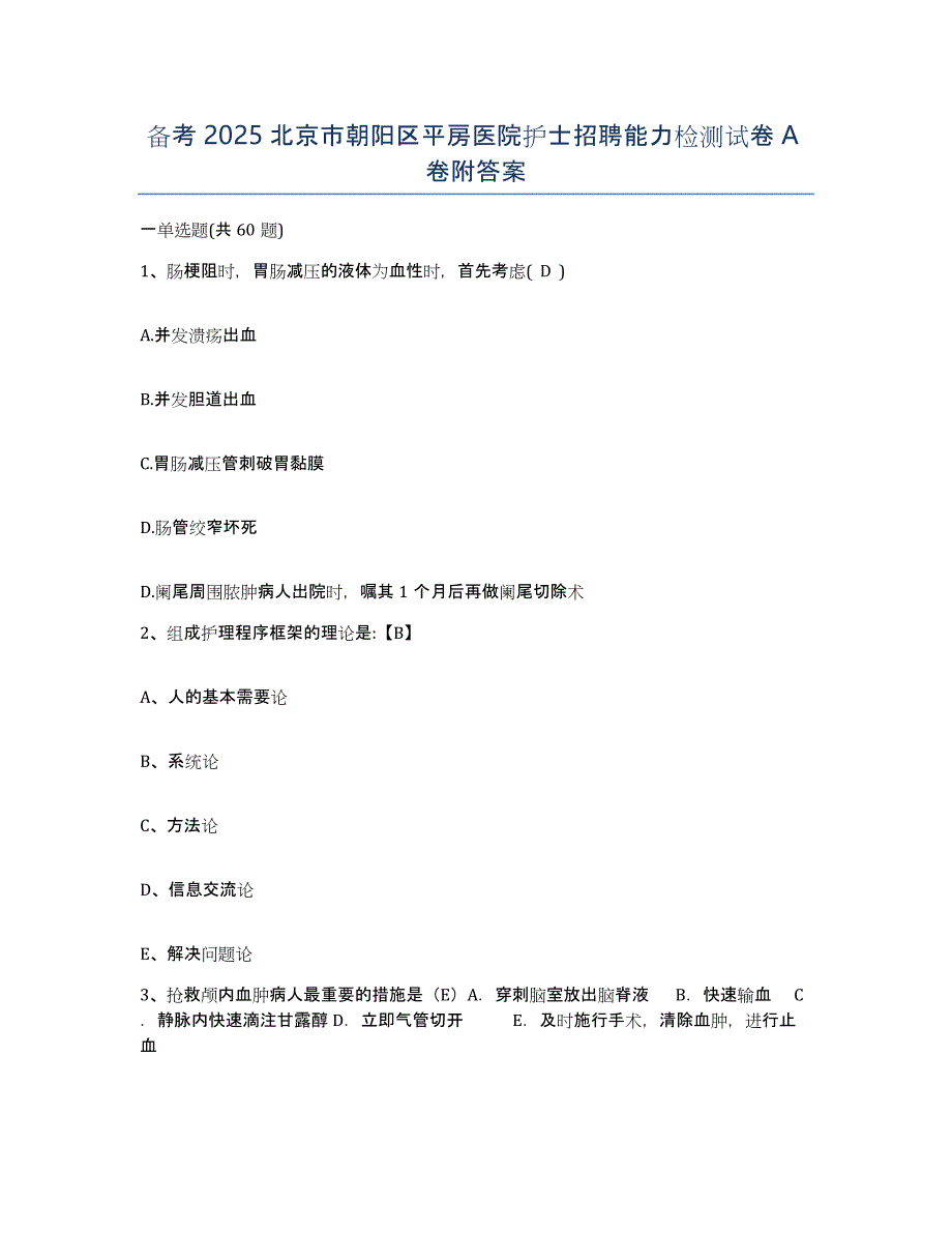 备考2025北京市朝阳区平房医院护士招聘能力检测试卷A卷附答案_第1页