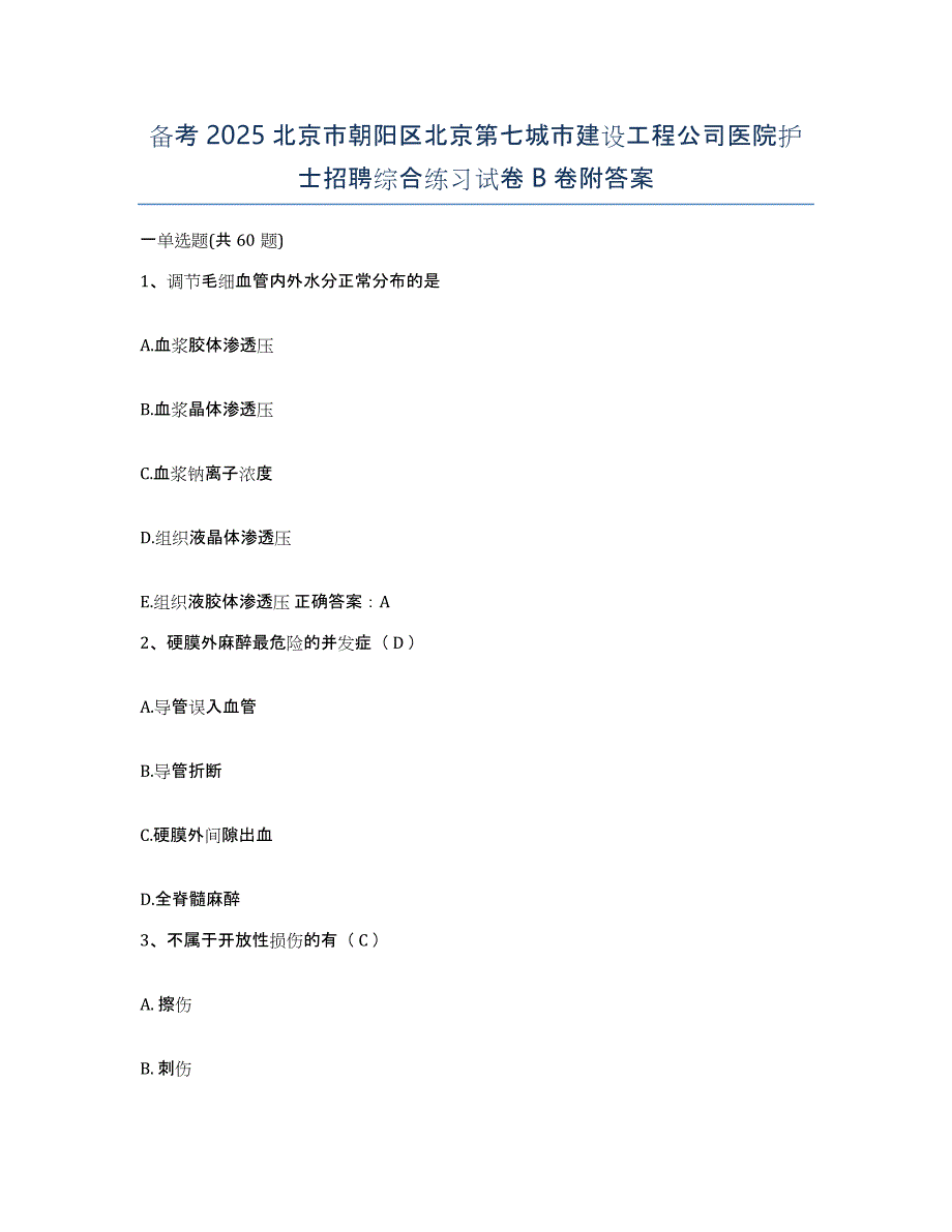 备考2025北京市朝阳区北京第七城市建设工程公司医院护士招聘综合练习试卷B卷附答案_第1页