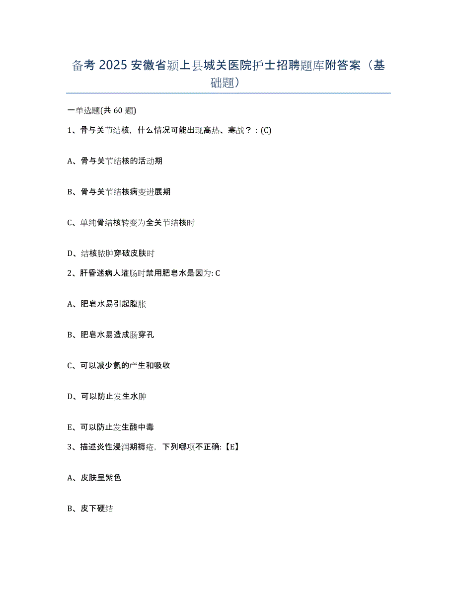 备考2025安徽省颍上县城关医院护士招聘题库附答案（基础题）_第1页