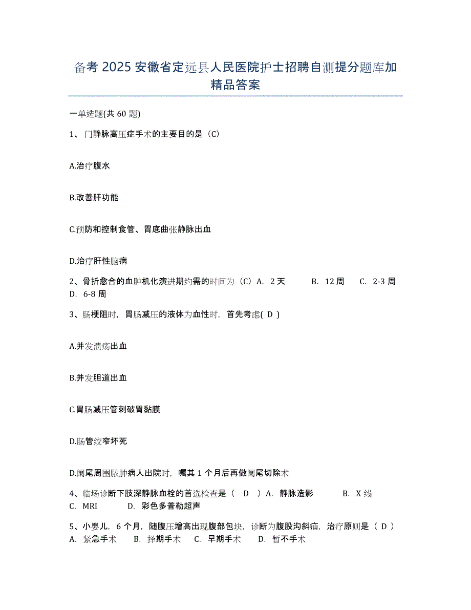 备考2025安徽省定远县人民医院护士招聘自测提分题库加答案_第1页