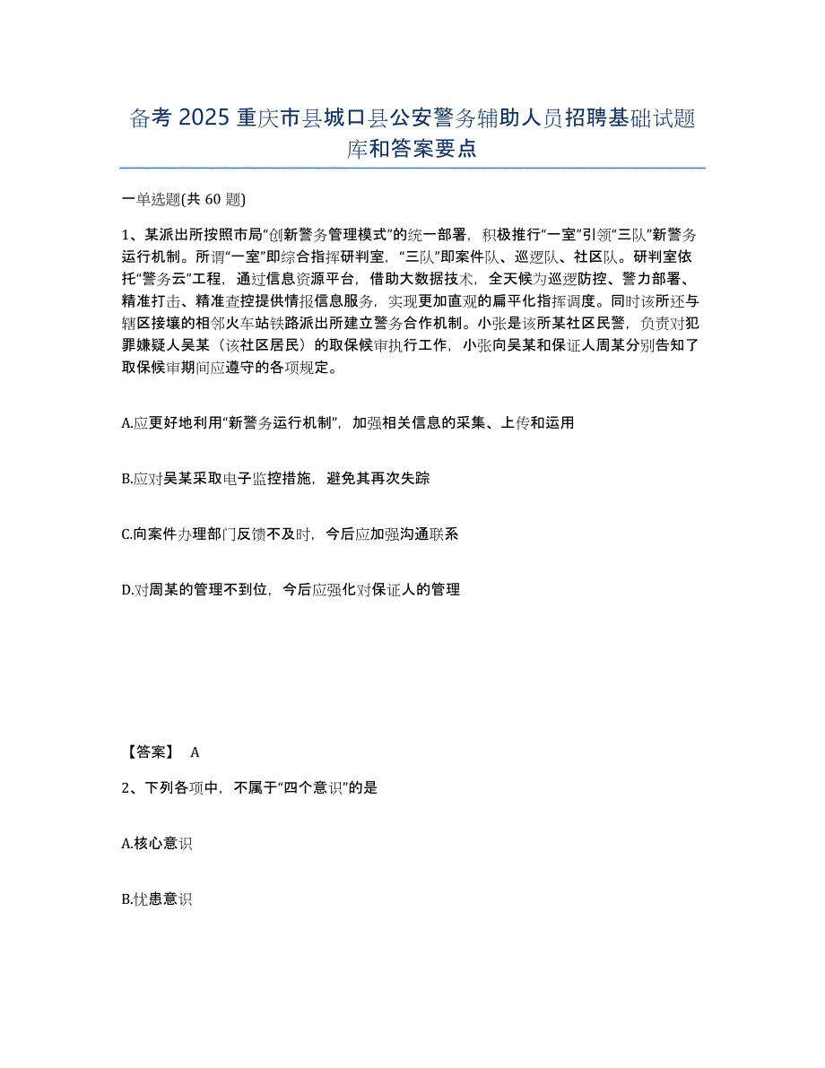 备考2025重庆市县城口县公安警务辅助人员招聘基础试题库和答案要点_第1页