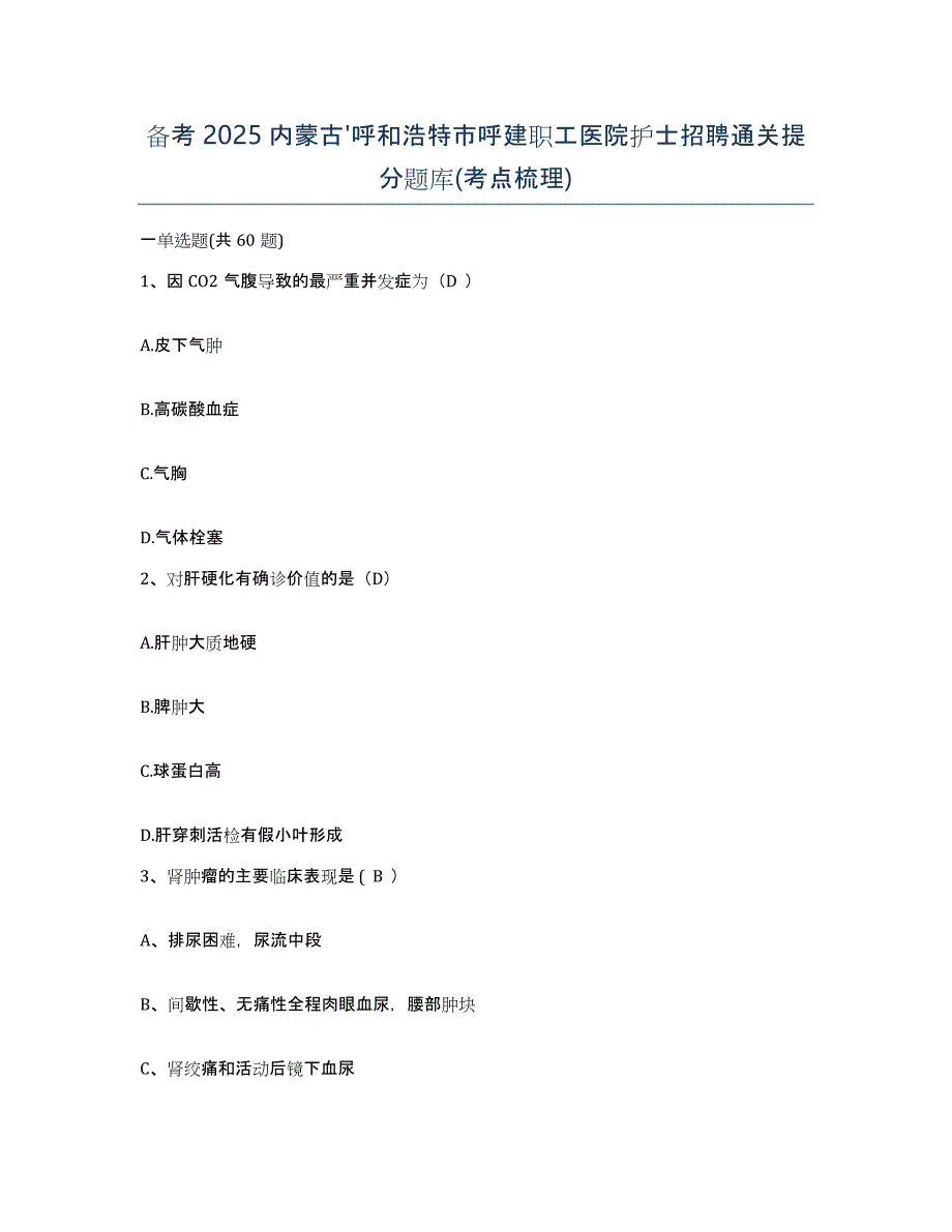 备考2025内蒙古'呼和浩特市呼建职工医院护士招聘通关提分题库(考点梳理)_第1页