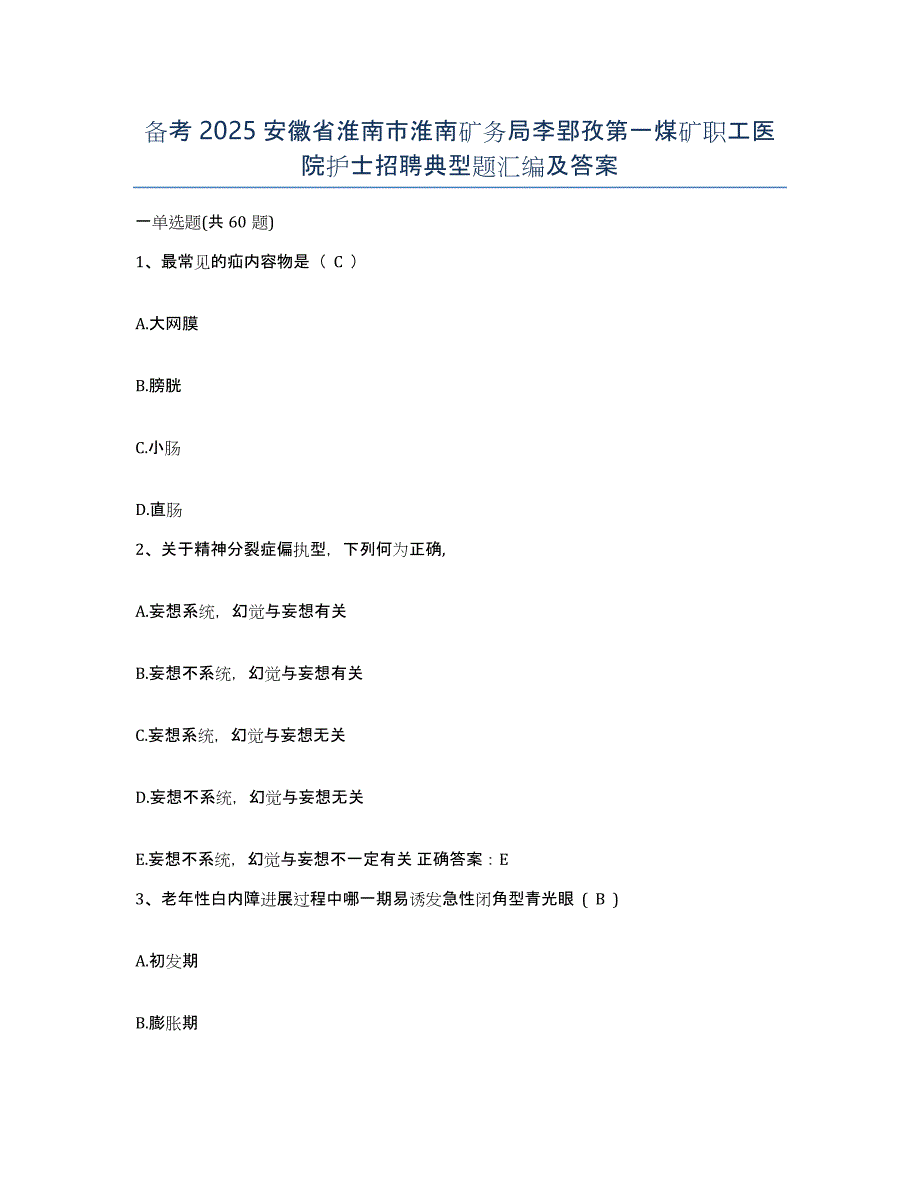 备考2025安徽省淮南市淮南矿务局李郢孜第一煤矿职工医院护士招聘典型题汇编及答案_第1页