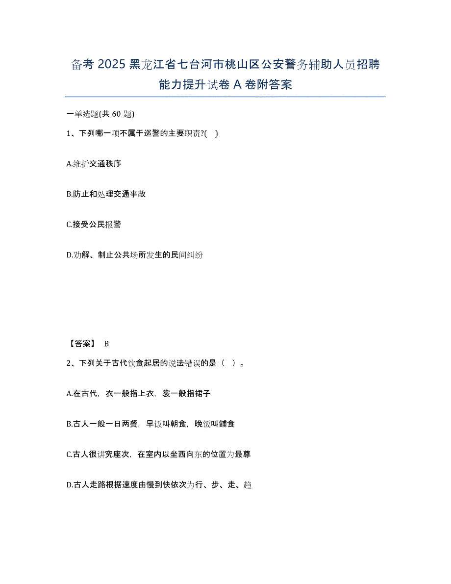 备考2025黑龙江省七台河市桃山区公安警务辅助人员招聘能力提升试卷A卷附答案_第1页