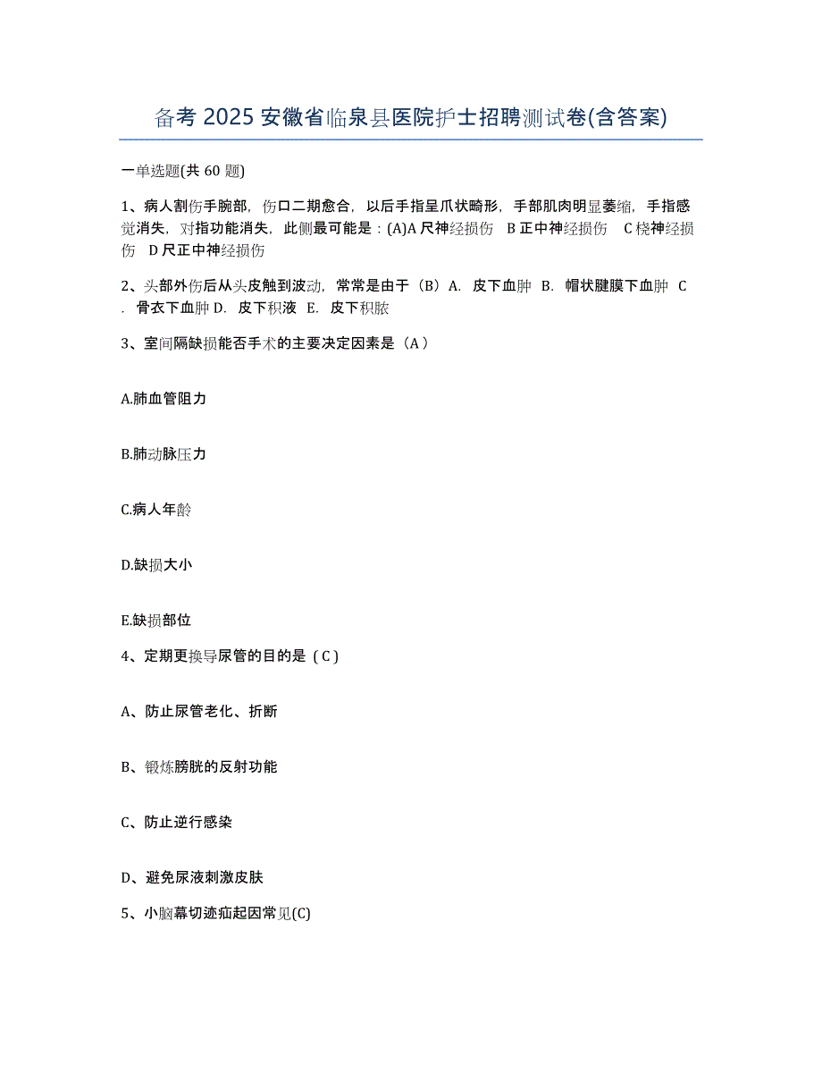 备考2025安徽省临泉县医院护士招聘测试卷(含答案)_第1页