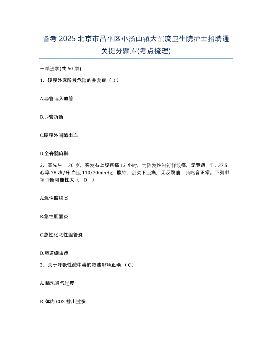 备考2025北京市昌平区小汤山镇大东流卫生院护士招聘通关提分题库(考点梳理)_第1页