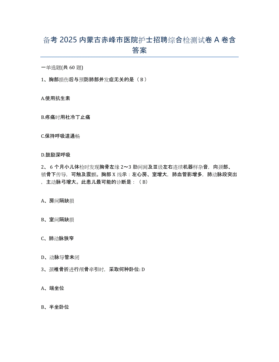 备考2025内蒙古赤峰市医院护士招聘综合检测试卷A卷含答案_第1页