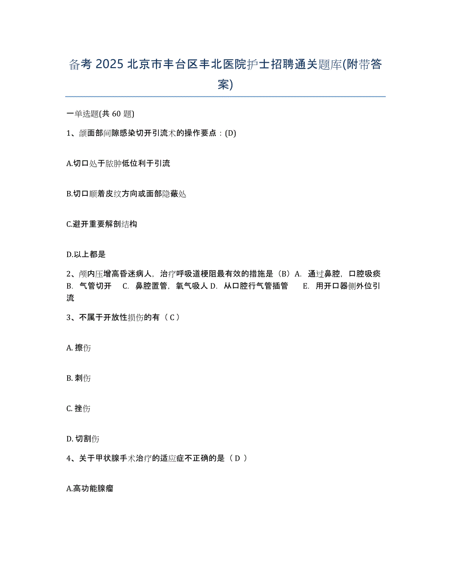 备考2025北京市丰台区丰北医院护士招聘通关题库(附带答案)_第1页