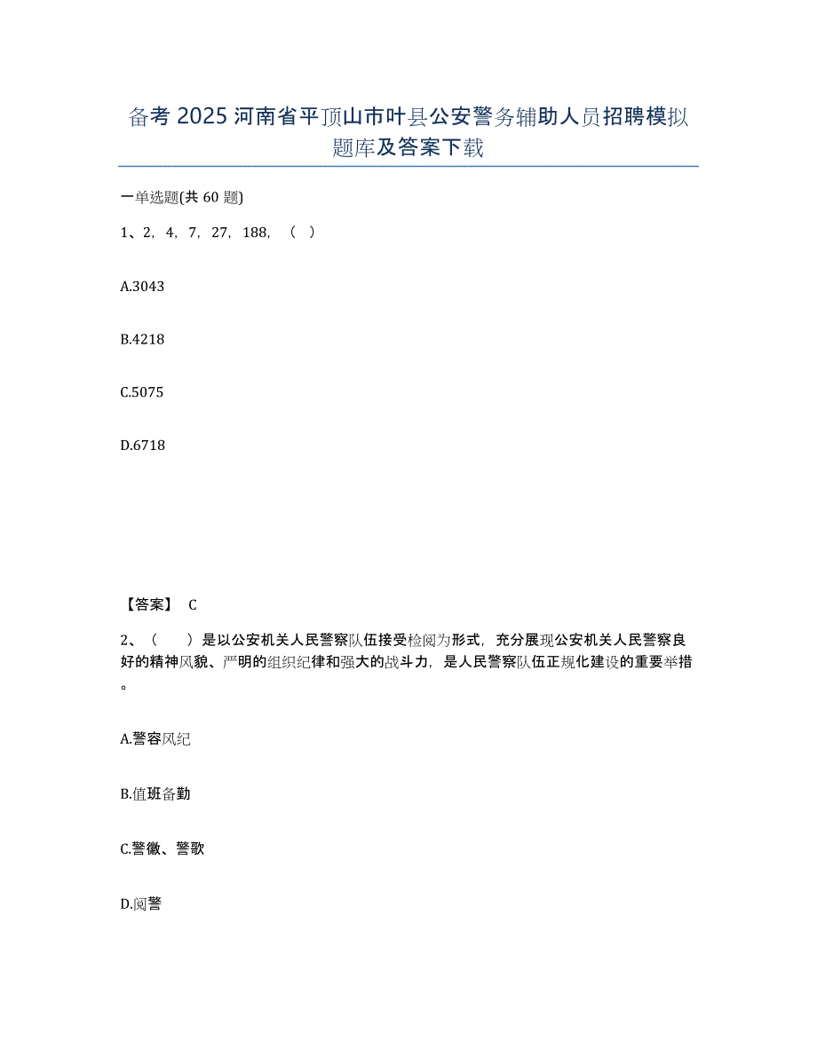 备考2025河南省平顶山市叶县公安警务辅助人员招聘模拟题库及答案_第1页