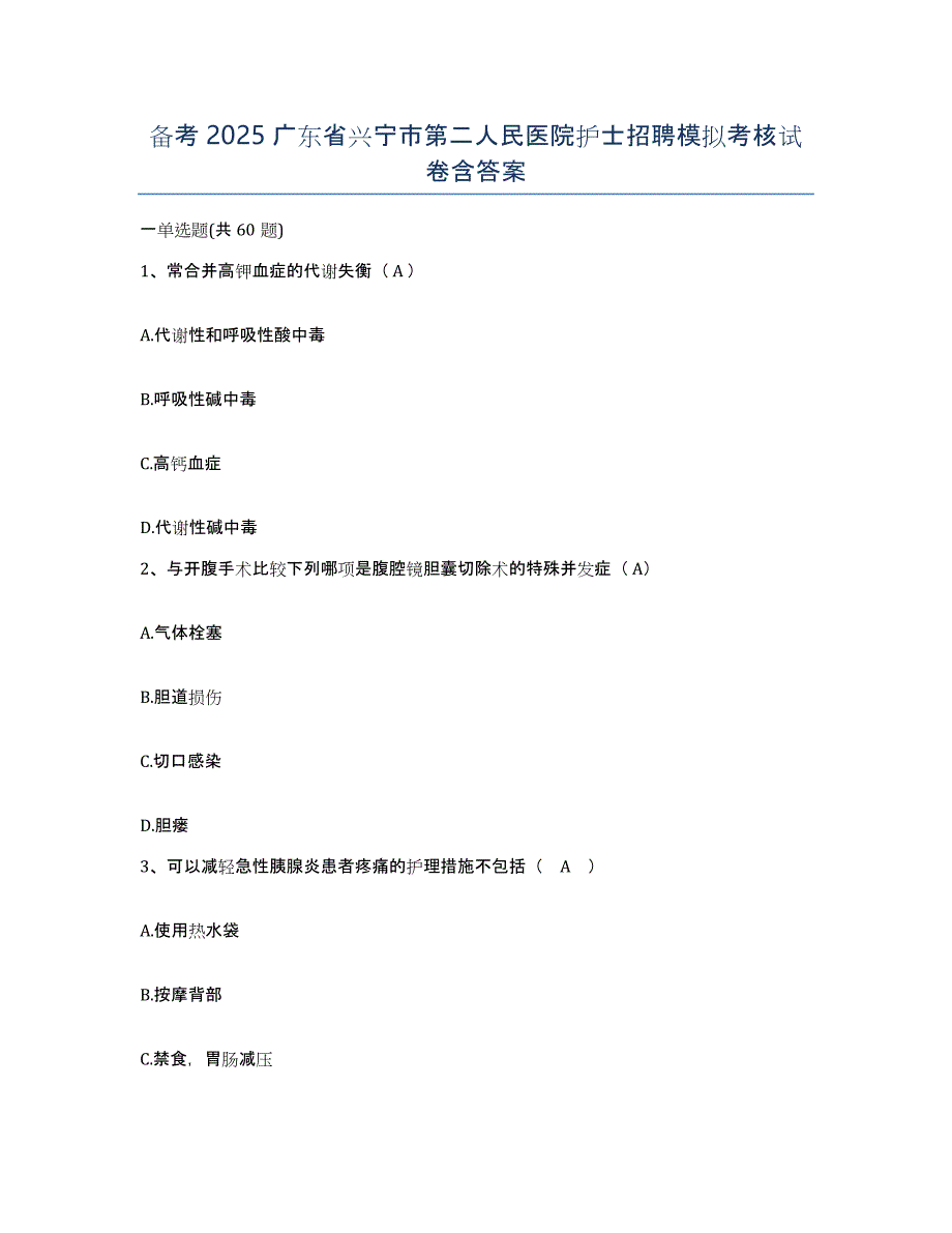 备考2025广东省兴宁市第二人民医院护士招聘模拟考核试卷含答案_第1页