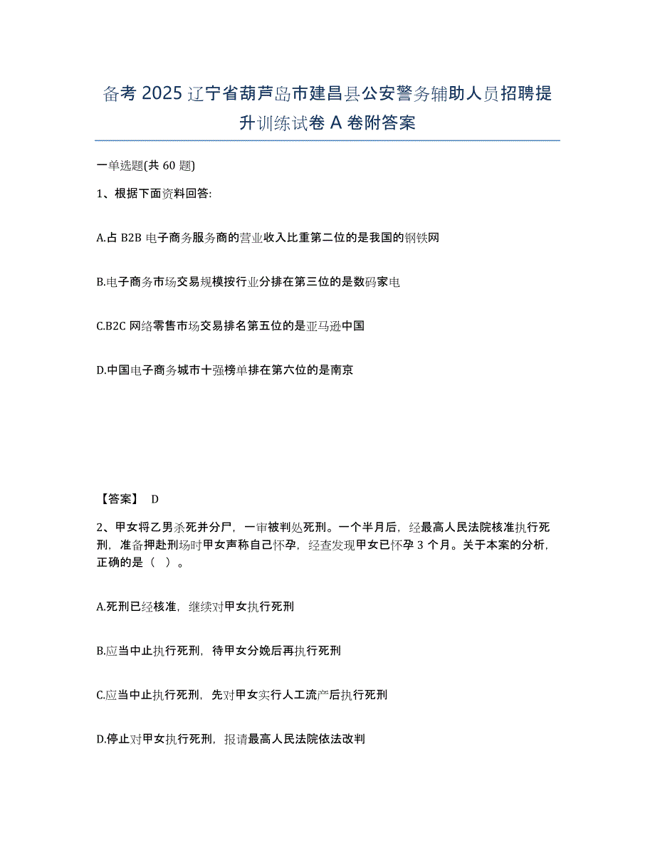 备考2025辽宁省葫芦岛市建昌县公安警务辅助人员招聘提升训练试卷A卷附答案_第1页