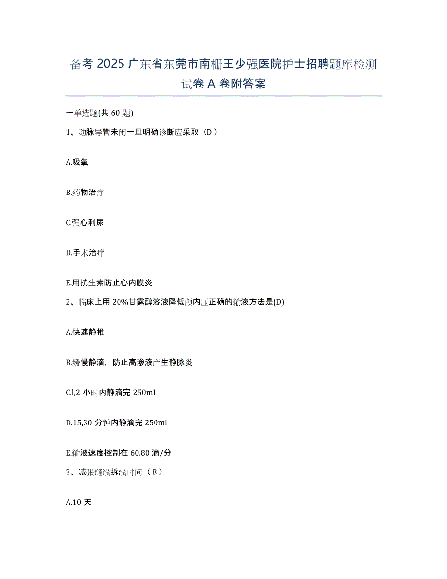 备考2025广东省东莞市南栅王少强医院护士招聘题库检测试卷A卷附答案_第1页