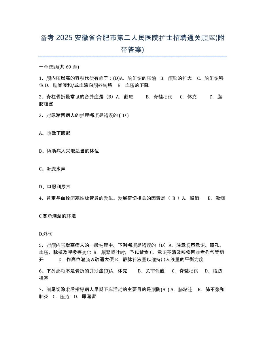 备考2025安徽省合肥市第二人民医院护士招聘通关题库(附带答案)_第1页