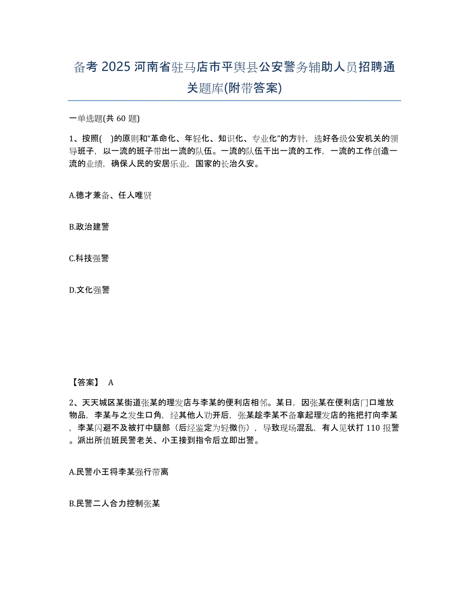 备考2025河南省驻马店市平舆县公安警务辅助人员招聘通关题库(附带答案)_第1页