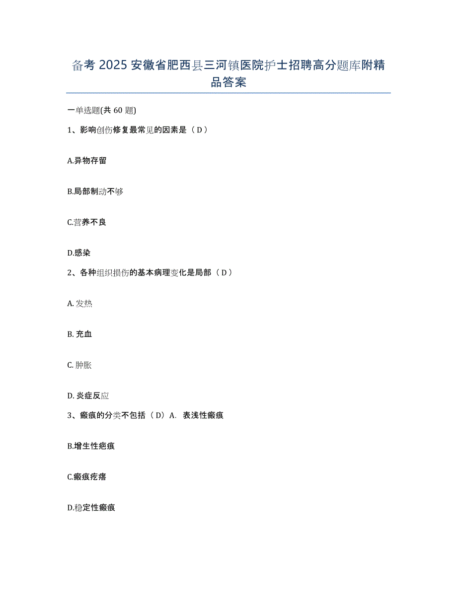 备考2025安徽省肥西县三河镇医院护士招聘高分题库附答案_第1页