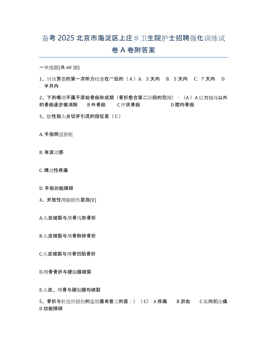 备考2025北京市海淀区上庄乡卫生院护士招聘强化训练试卷A卷附答案_第1页