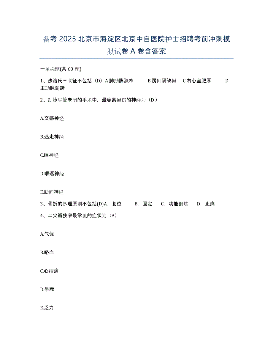 备考2025北京市海淀区北京中自医院护士招聘考前冲刺模拟试卷A卷含答案_第1页