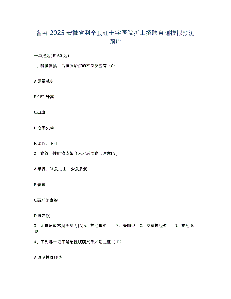 备考2025安徽省利辛县红十字医院护士招聘自测模拟预测题库_第1页