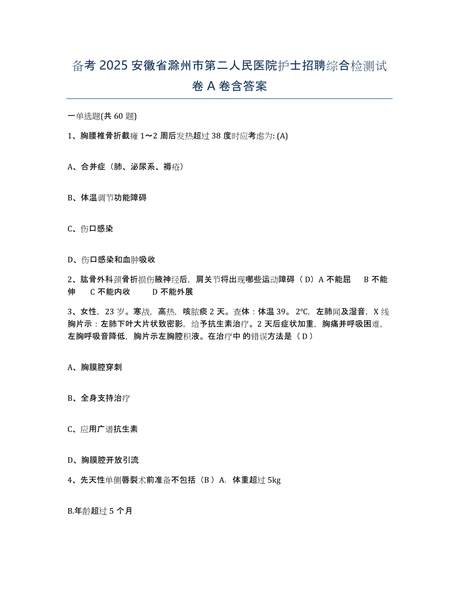 备考2025安徽省滁州市第二人民医院护士招聘综合检测试卷A卷含答案_第1页