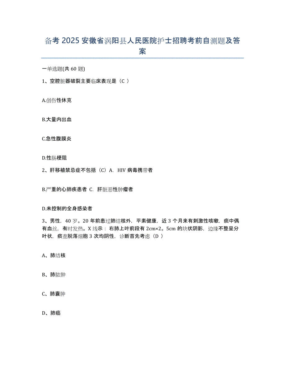 备考2025安徽省涡阳县人民医院护士招聘考前自测题及答案_第1页