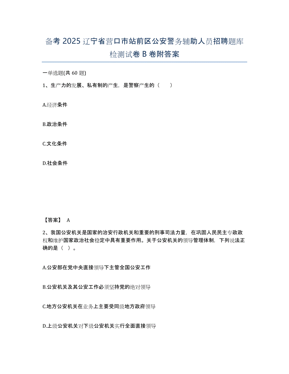 备考2025辽宁省营口市站前区公安警务辅助人员招聘题库检测试卷B卷附答案_第1页