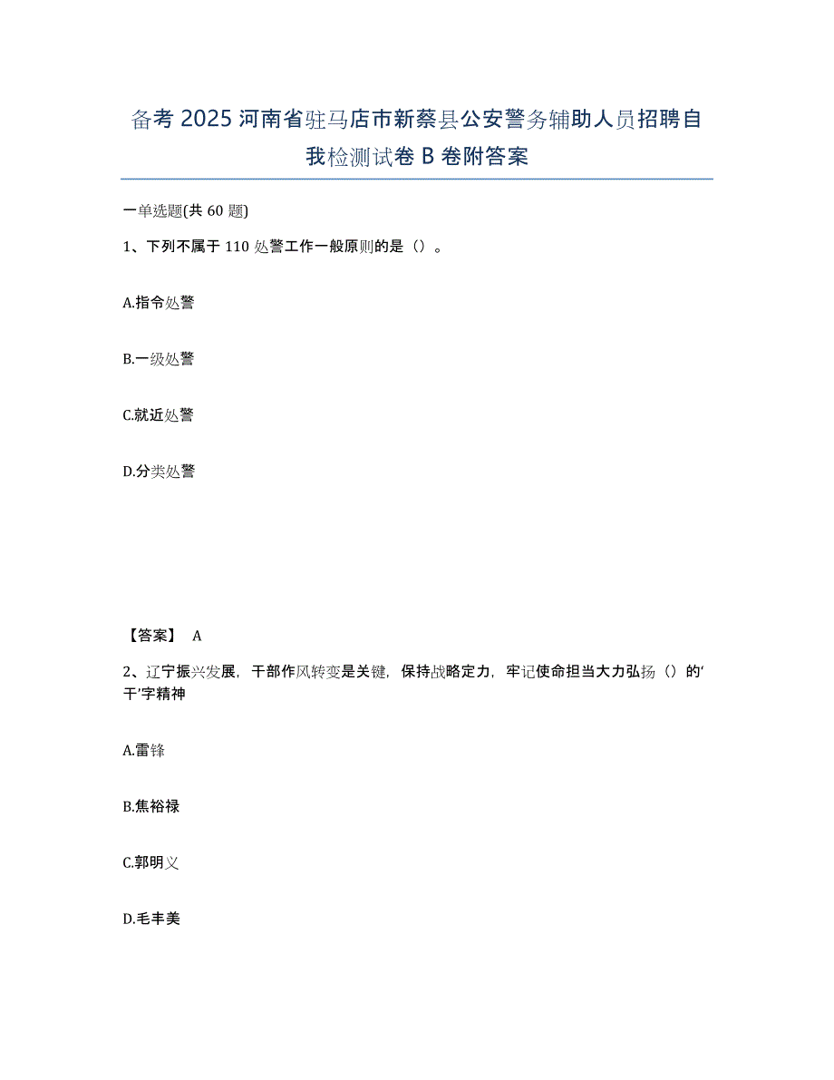 备考2025河南省驻马店市新蔡县公安警务辅助人员招聘自我检测试卷B卷附答案_第1页