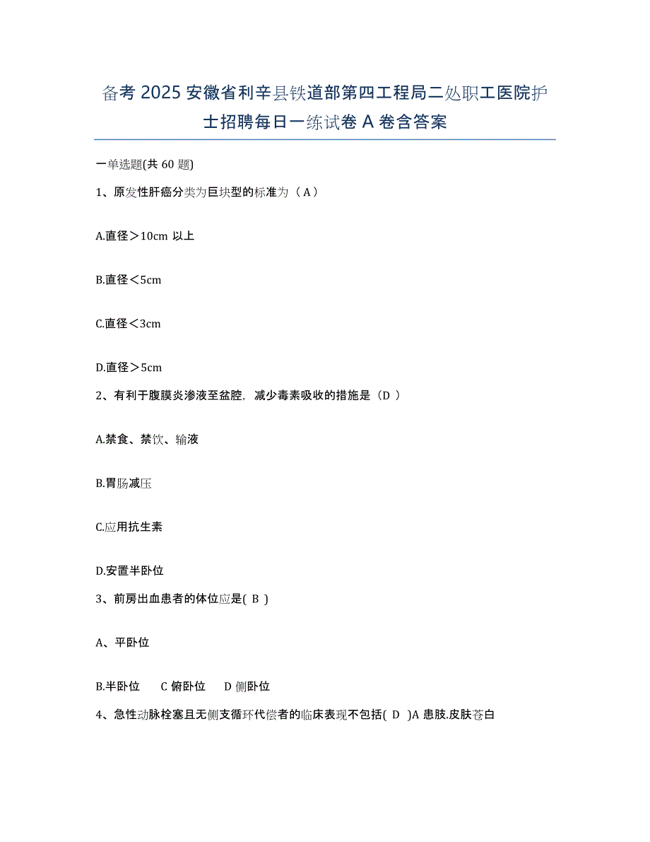 备考2025安徽省利辛县铁道部第四工程局二处职工医院护士招聘每日一练试卷A卷含答案_第1页