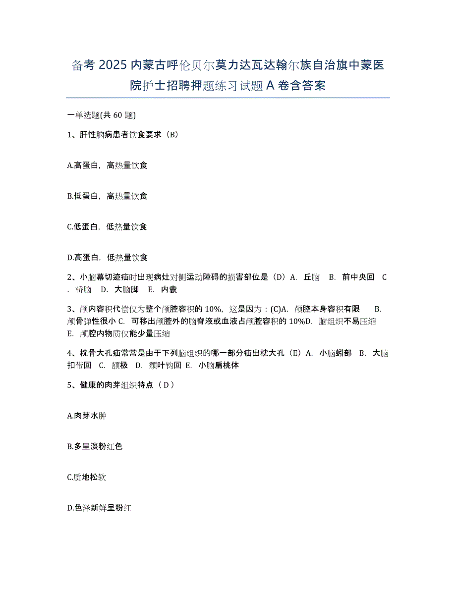 备考2025内蒙古呼伦贝尔莫力达瓦达翰尔族自治旗中蒙医院护士招聘押题练习试题A卷含答案_第1页