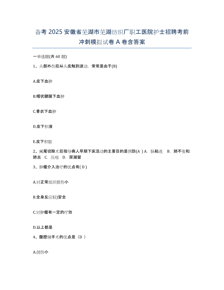 备考2025安徽省芜湖市芜湖纺织厂职工医院护士招聘考前冲刺模拟试卷A卷含答案_第1页