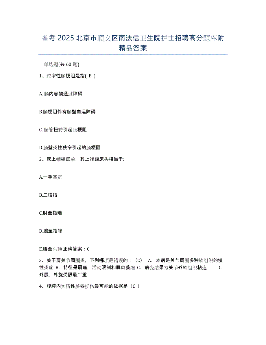 备考2025北京市顺义区南法信卫生院护士招聘高分题库附答案_第1页