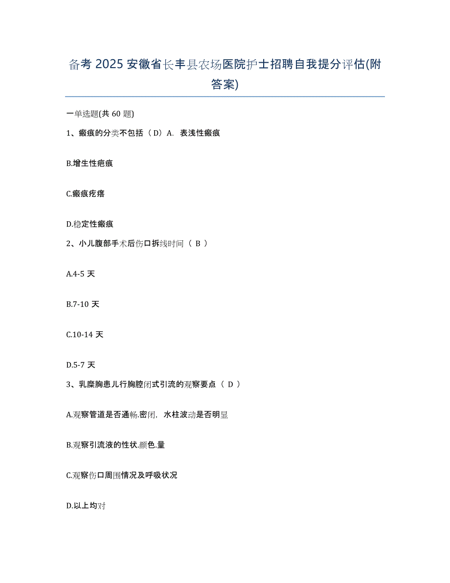 备考2025安徽省长丰县农场医院护士招聘自我提分评估(附答案)_第1页