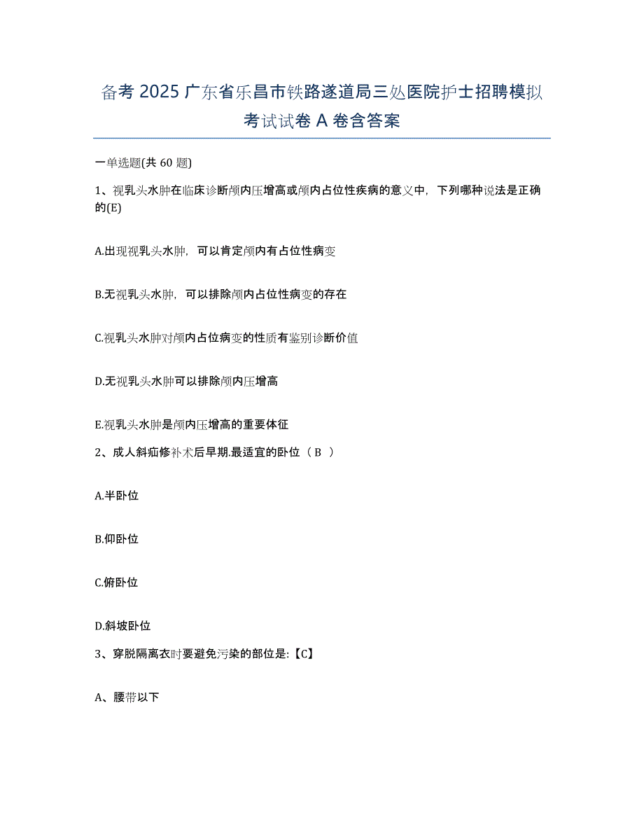 备考2025广东省乐昌市铁路遂道局三处医院护士招聘模拟考试试卷A卷含答案_第1页