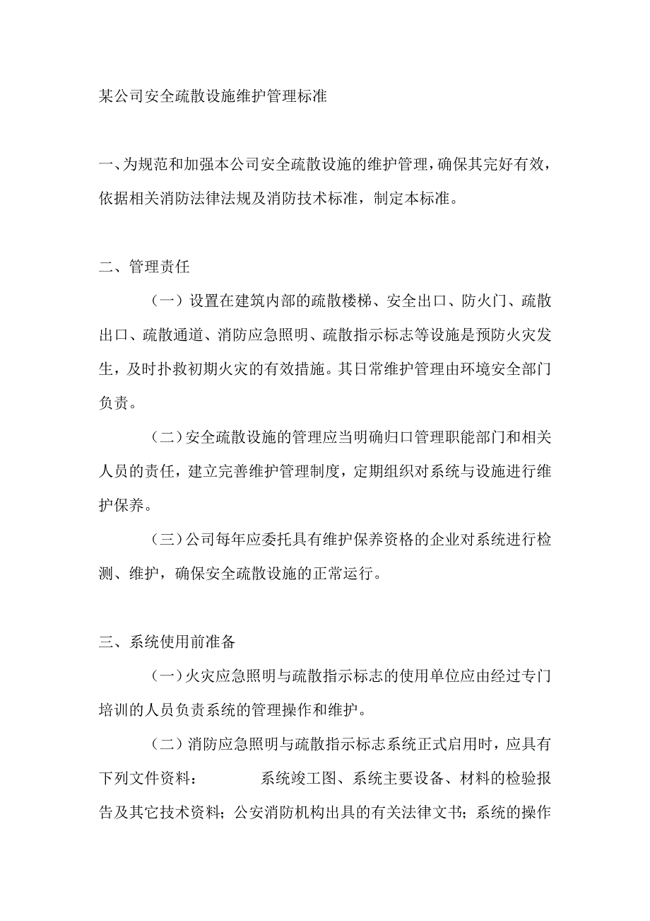 某公司安全疏散设施维护管理标准_第1页