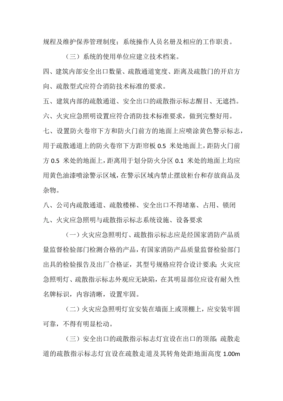 某公司安全疏散设施维护管理标准_第2页