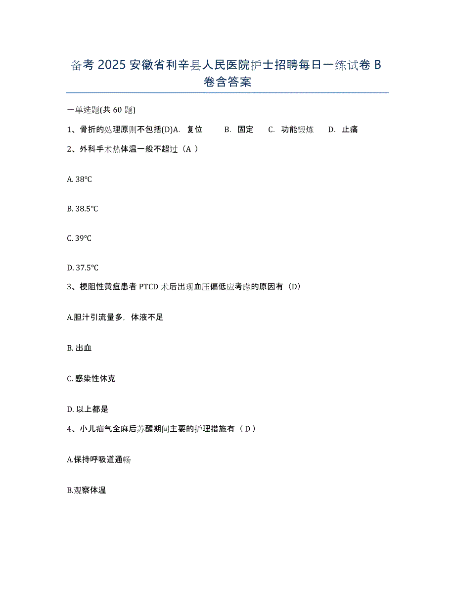 备考2025安徽省利辛县人民医院护士招聘每日一练试卷B卷含答案_第1页