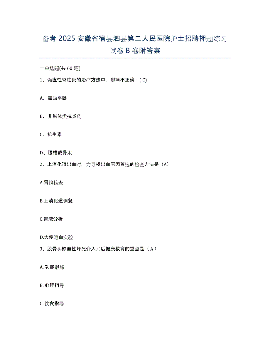 备考2025安徽省宿县泗县第二人民医院护士招聘押题练习试卷B卷附答案_第1页