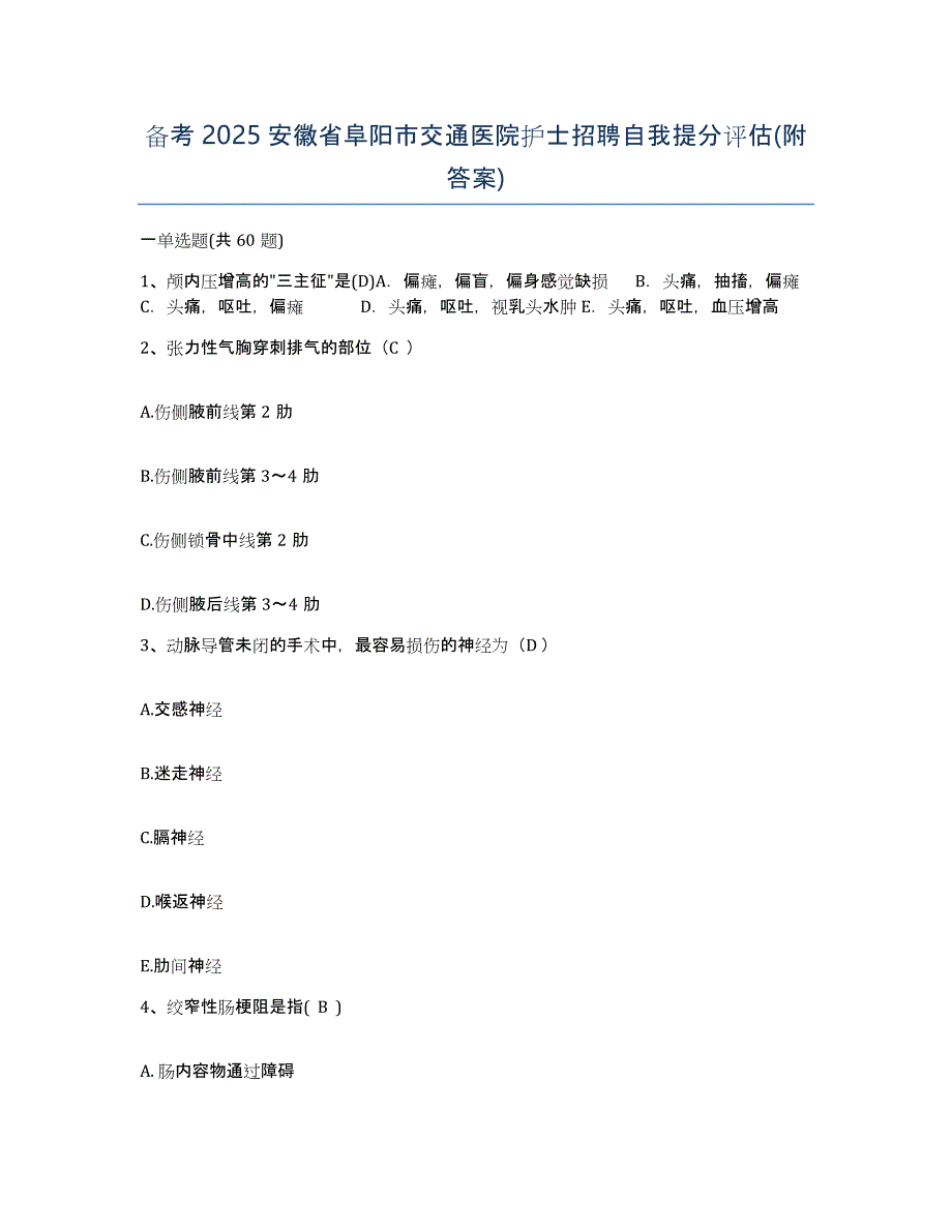 备考2025安徽省阜阳市交通医院护士招聘自我提分评估(附答案)_第1页