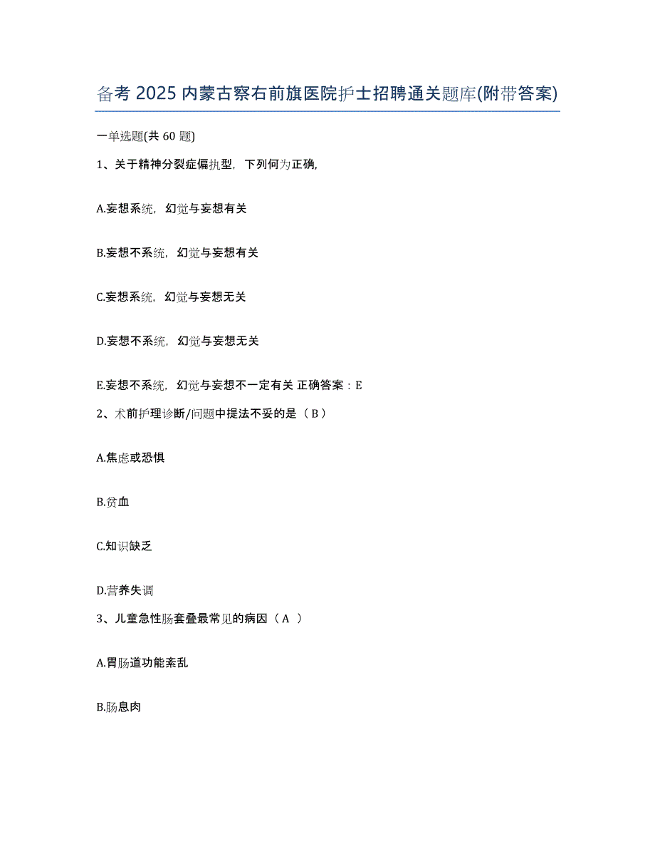 备考2025内蒙古察右前旗医院护士招聘通关题库(附带答案)_第1页