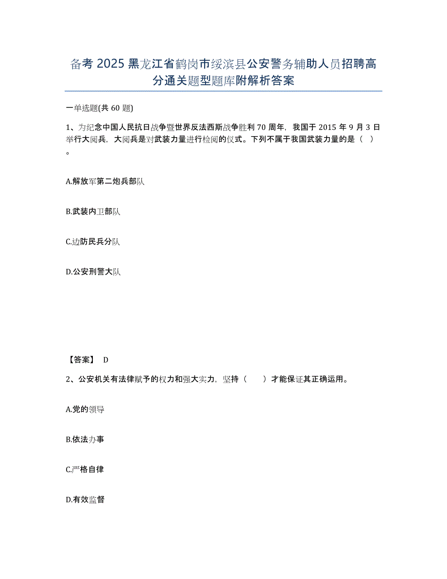 备考2025黑龙江省鹤岗市绥滨县公安警务辅助人员招聘高分通关题型题库附解析答案_第1页