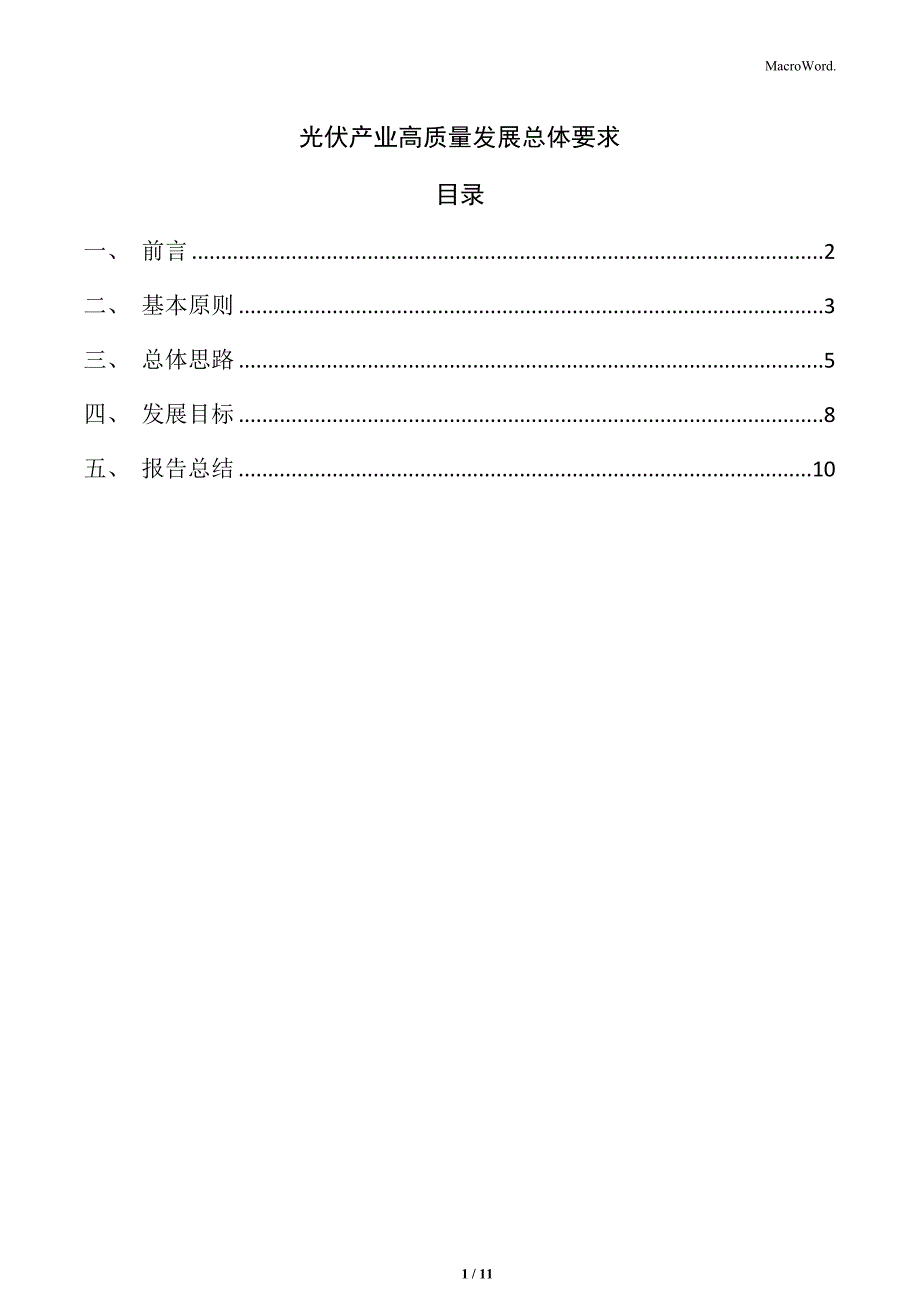 光伏产业高质量发展总体要求_第1页