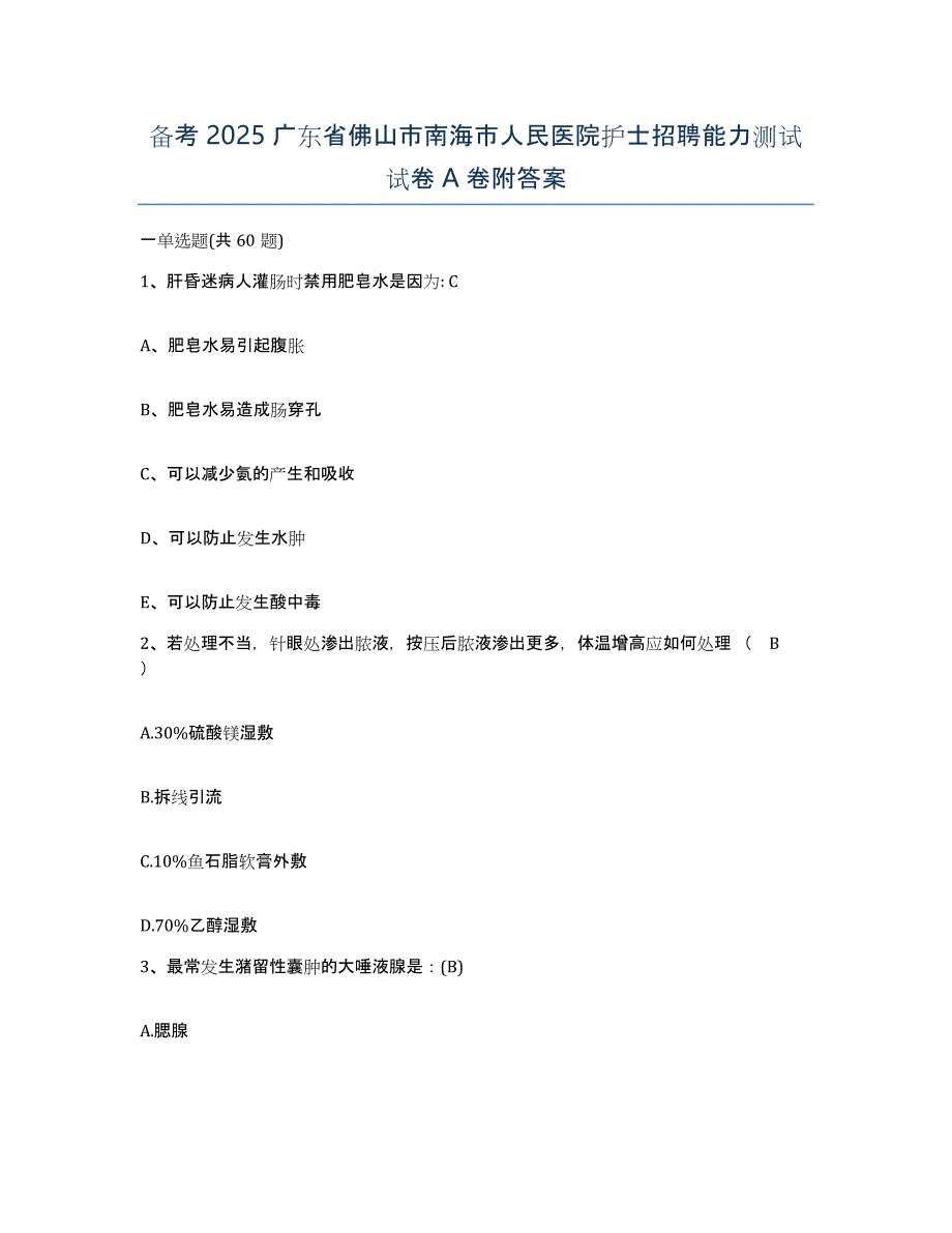 备考2025广东省佛山市南海市人民医院护士招聘能力测试试卷A卷附答案_第1页