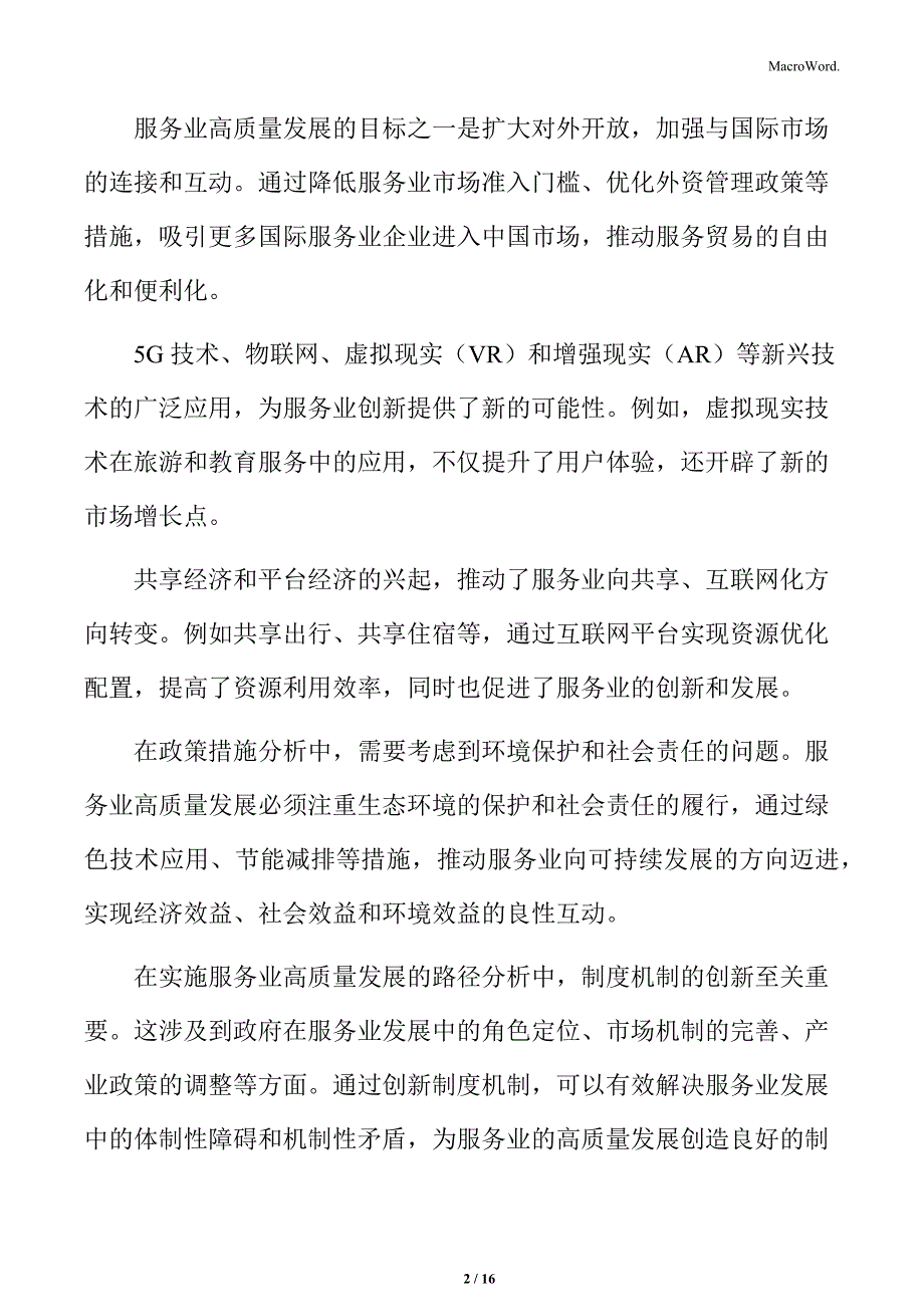 服务业高质量发展行业面临的机遇与挑战_第2页