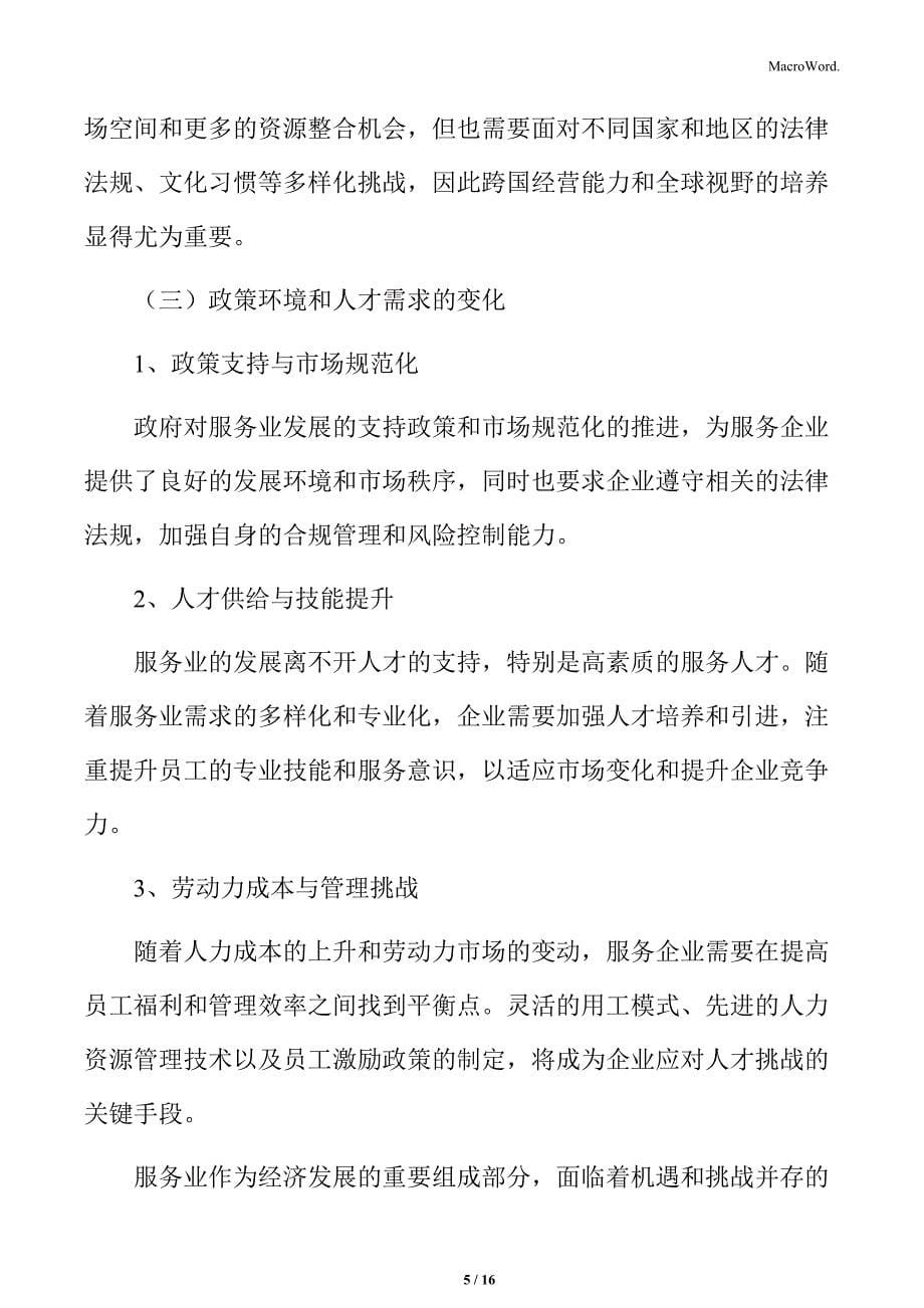 服务业高质量发展行业面临的机遇与挑战_第5页