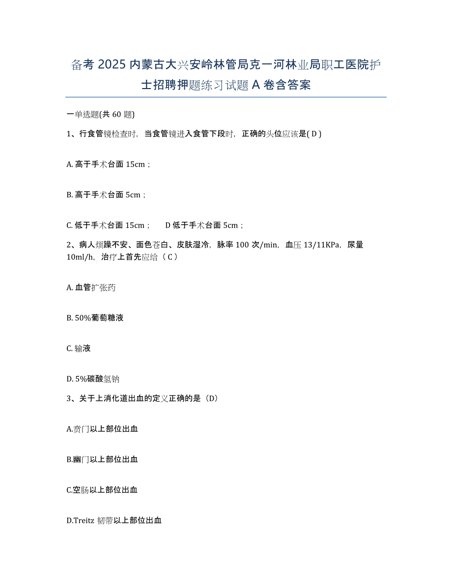 备考2025内蒙古大兴安岭林管局克一河林业局职工医院护士招聘押题练习试题A卷含答案_第1页