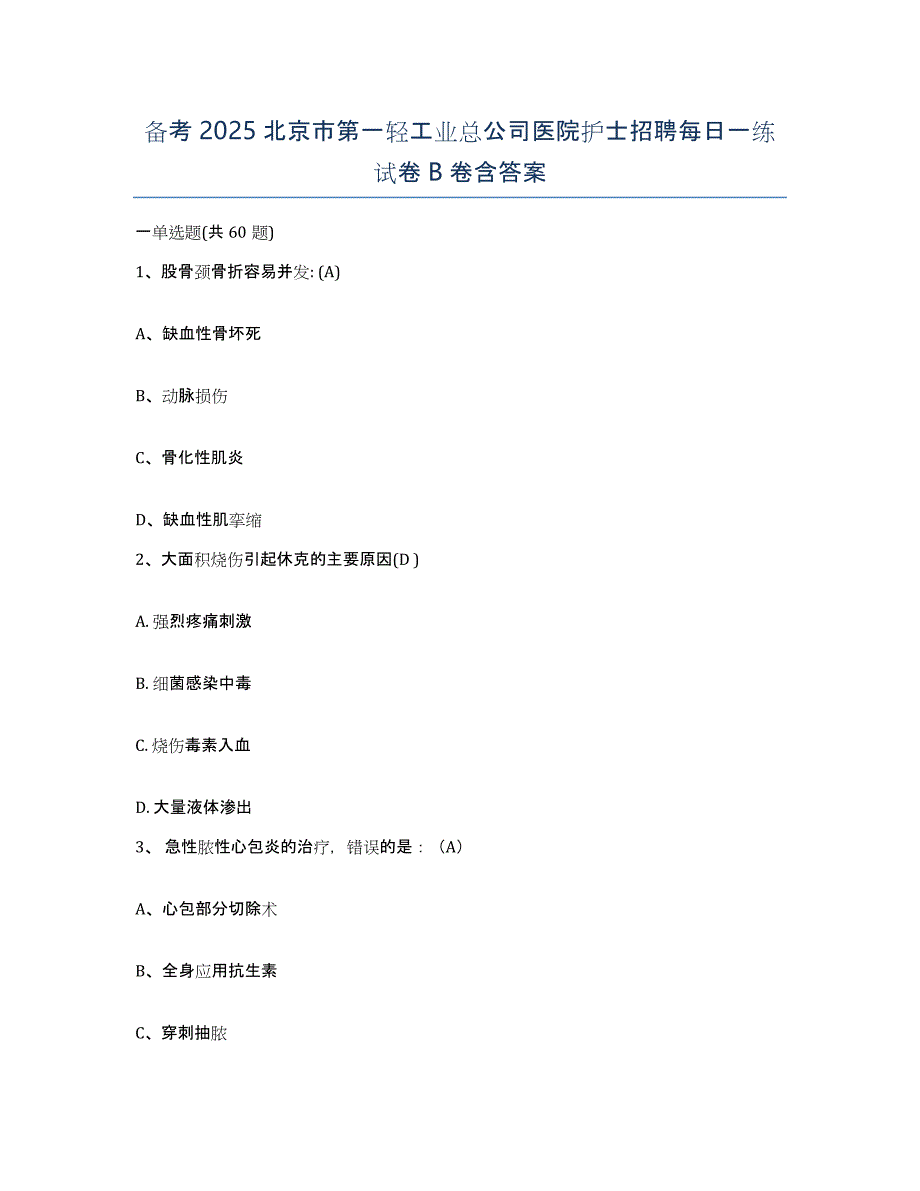 备考2025北京市第一轻工业总公司医院护士招聘每日一练试卷B卷含答案_第1页