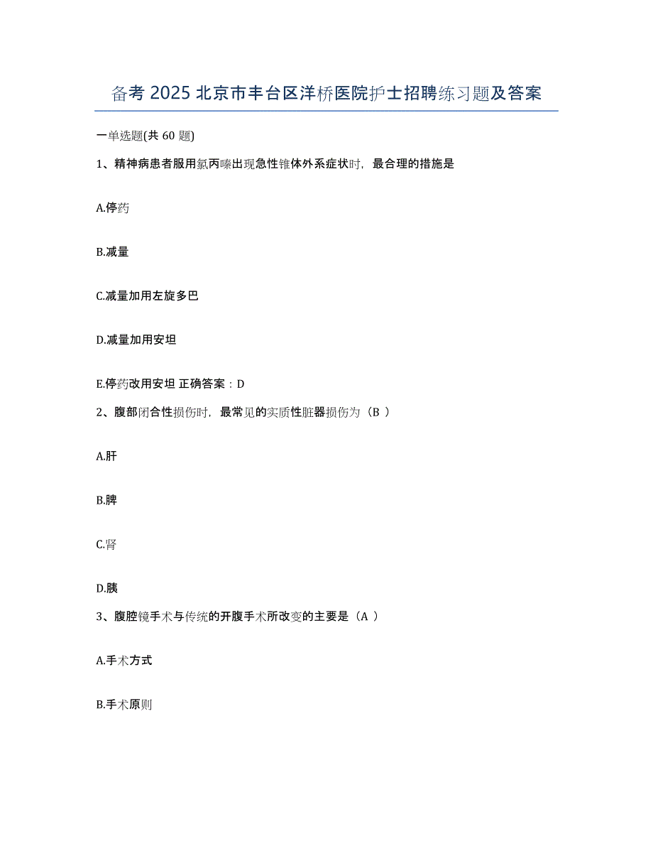 备考2025北京市丰台区洋桥医院护士招聘练习题及答案_第1页