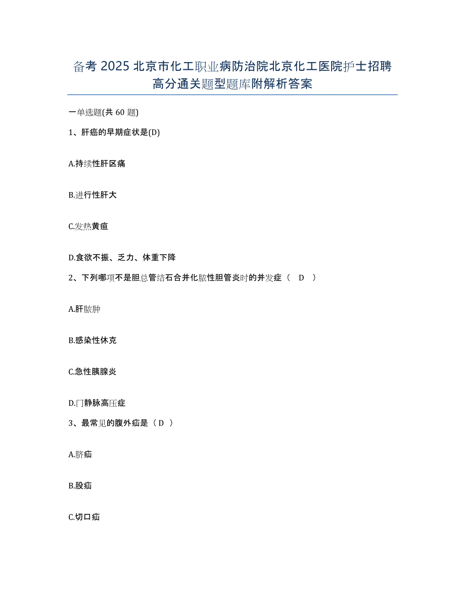 备考2025北京市化工职业病防治院北京化工医院护士招聘高分通关题型题库附解析答案_第1页